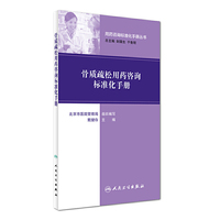 骨质疏松用药咨询标准化手册