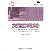 弱势群体的法律救助——法律援助服务及其质量研究