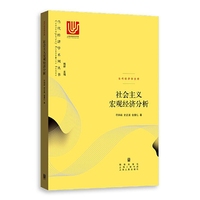 社会主义宏观经济分析