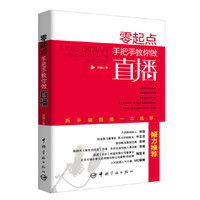 零起点手把手教你做直播