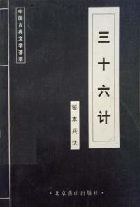 三十六计