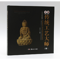 中国民间文物艺术品传世工程丛书:中国传统工艺大师作品·壹