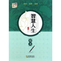智慧人生（楷书)