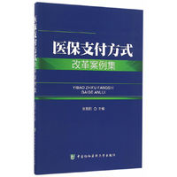 医保支付方式改革案例集