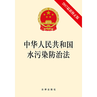 中华人民共和国水污染防治法（2017最新修正版）
