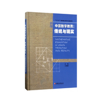中国数学教育：传统与现实 华人数学教育研究系列