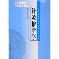 针灸推拿学——中等规划