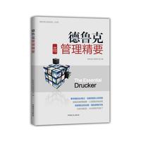 德鲁克的管理精要（“好书精读”系列）