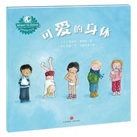 WANT TO KNOW科普图画书系列：可爱的身体（在问答中探索世间万物，在游戏中认知奇妙世界）