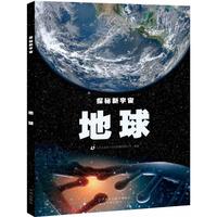 探秘新宇宙·地球