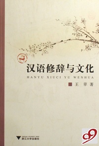 汉语修辞与文化