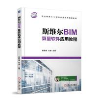 斯维尔BIM算量软件应用教程