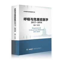 呼吸与危重症医学2017—2018