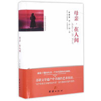全译本精彩阅读-母亲·在人间