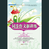初中同步作文新讲练（七年级下册 人民教育教材适用）
