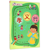 浦江地方德育读本：孝义行（适用四至六年级）