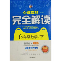 小学教材完全解读：数学（六年级下 新课标 北师升级版）
