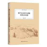 家户主义的行为逻辑及其公共治理