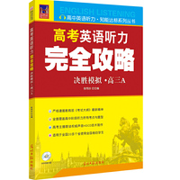 高考英语听力完全攻略（决胜模拟·高三A）（附光盘）可扫二维码听力测试