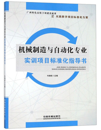 机械制造与自动化专业实训项目标准化指导书