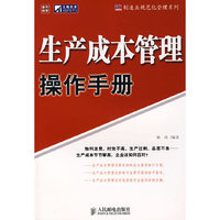 生产成本管理操作手册