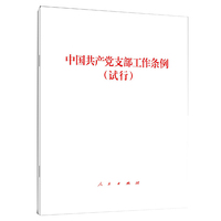 中国共产党支部工作条例（试行）