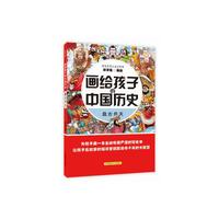 画给孩子的中国历史：盘古开天（为孩子画一本生动有趣严谨的历史书，让孩子在故事的海洋里撷取流传千年的大智慧）