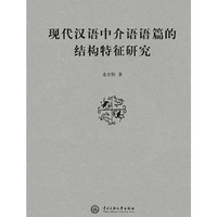 现代汉语中介语语篇的结构特征研究