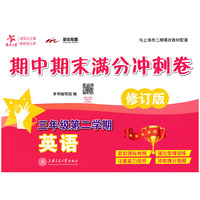 英语期中期末满分冲刺卷. 三年级第二学期（修订版）  交大之星
