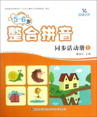 5-6岁整合拼音同步活动册（1）