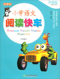 新课标 小学语文阅读快车 升级版 六年级上
