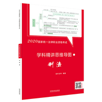 司法考试2020 2020国家统一法律职业资格考试学科精讲思维导图：刑法