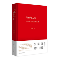 美育与人生——蔡元培美学文选 中国现代美学大家文库