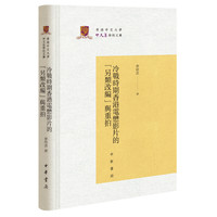 冷战时期香港电懋影片的“另类改编”与重拍（香港中文大学中文系学术文库）