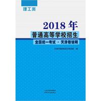 2018年普通高等学校招生全国统一考试.天津卷说明 理工类