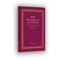 傣泰民族的历史与文化多样性研究