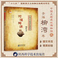 中国史前遗址博物馆 河湟陶源 柳湾卷