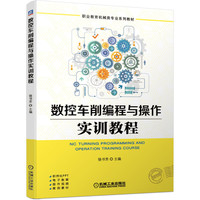 数控车削编程与操作实训教程