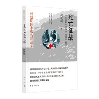 死亡征战——中国援助非洲抗击“埃博拉”纪实
