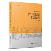 岁月生出的杂念