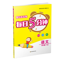 21春默写天天练 每日5分钟4年级语文（下）