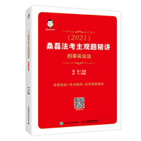 司法考试2021 桑磊法考主观题精讲 刑事诉讼法