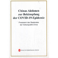 抗击新冠肺炎疫情的中国行动（德）