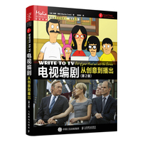 电视编剧 从创意到播出 第2版