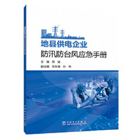 地县供电企业防汛防台风应急手册