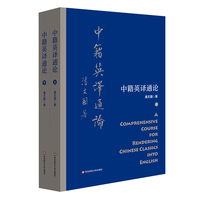 中籍英译通论（套装上下册）