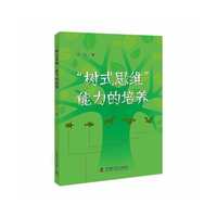 “树式思维”能力的培养
