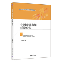 中国金融市场经济分析