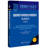 智能网联汽车蓝皮书：智能网联汽车网络安全与数据安全发展报告（2022）