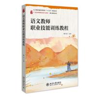 语文教师职业技能训练教程 21世纪教师教育系列教材 语文教育系列 韩世姣